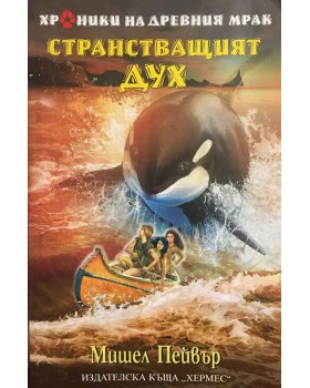 Хроники на древния мрак. Книга 2: Странстващият дух