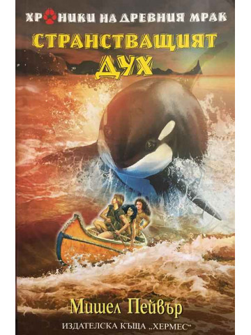Хроники на древния мрак. Книга 2: Странстващият дух