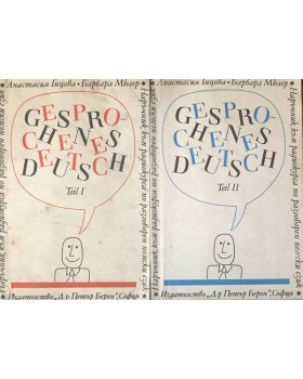 Наръчник по разговорен немски език. Част 1-2 / Gesprochenes Deutsch. Teil 1-2