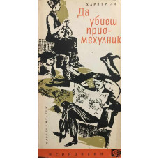 Да убиеш присмехулник