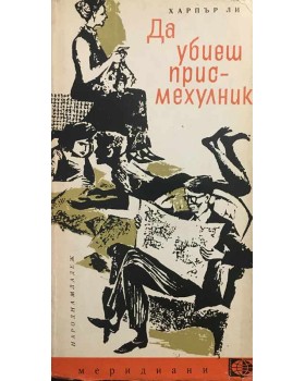 Да убиеш присмехулник