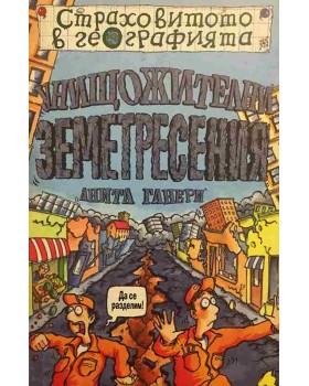 Страховитото в географията: Унищожителни земетресения