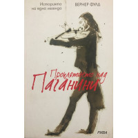 Проклятието над Паганини