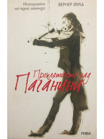 Проклятието над Паганини