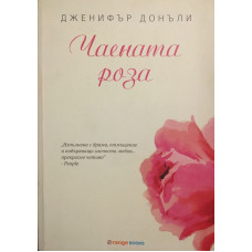 Чаената роза. Книга 1