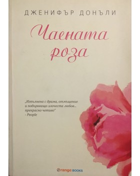 Чаената роза. Книга 1