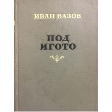 Под игото