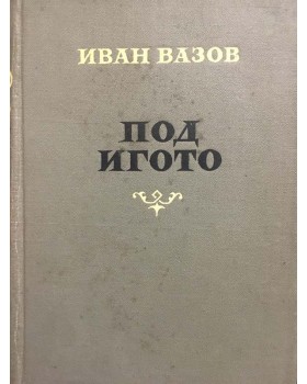 Под игото