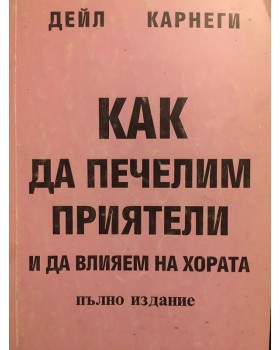 Как да печелим приятели и да влияем на хората