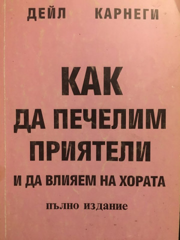 Как да печелим приятели и да влияем на хората