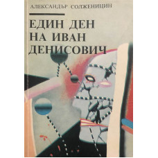 Един ден на Иван Денисович