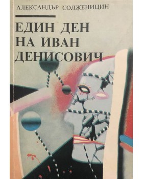 Един ден на Иван Денисович