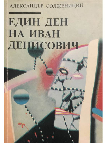Един ден на Иван Денисович