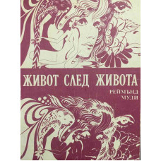 Живот след живота