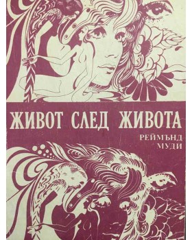 Живот след живота