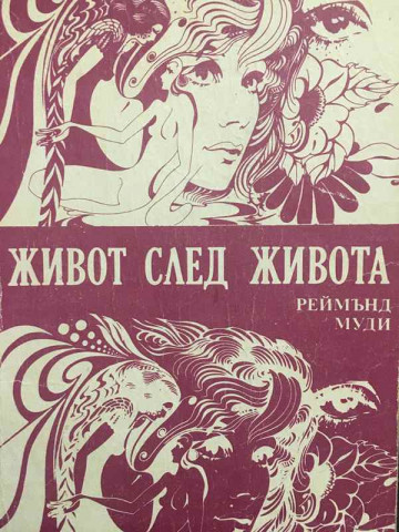 Живот след живота
