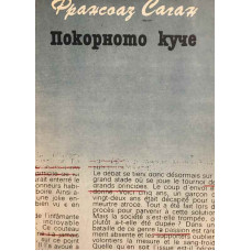 Покорното куче