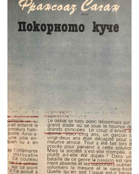 Покорното куче