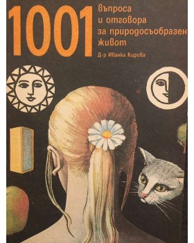 1001 въпроса и отговора за природосъобразен живот