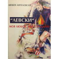 Левски. Моя любов, мое страдание