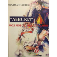 Левски. Моя любов, мое страдание