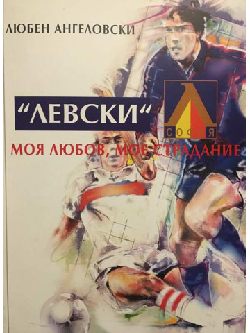Левски. Моя любов, мое страдание