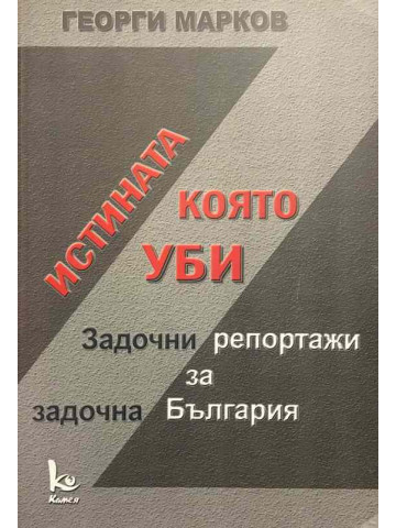 Истината, която уби