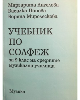 Учебник по солфеж за 9. клас на средните музикални училища