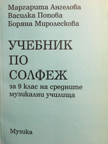 Учебник по солфеж за 9. клас на средните музикални училища