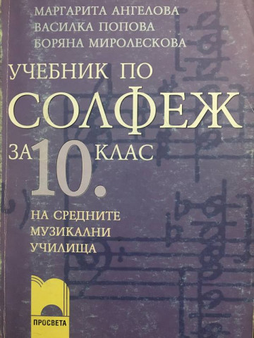 Учебник по солфеж за 10. клас на средните музикални училища