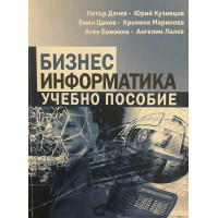 Бизнес информатика: Учебно пособие