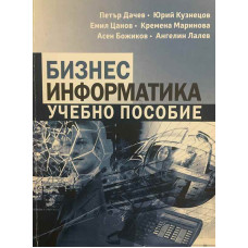 Бизнес информатика: Учебно пособие