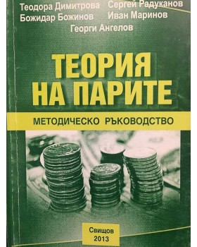 Теория на парите: Методическо ръководство