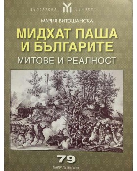 Мидхат паша и българите