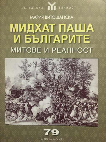 Мидхат паша и българите