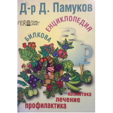 Билкова енциклопедия