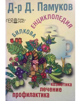 Билкова енциклопедия