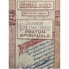 Λειμών Πνευματικός / Pratum spirituale