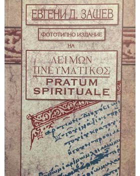 Λειμών Πνευματικός / Pratum spirituale