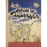 Федерация на династронавтите