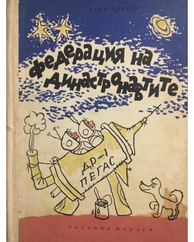 Федерация на династронавтите