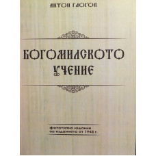 Богомилското учение