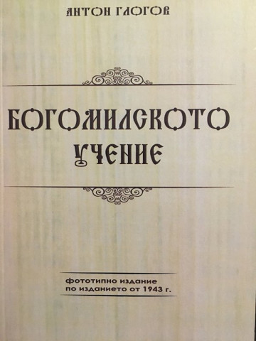 Богомилското учение