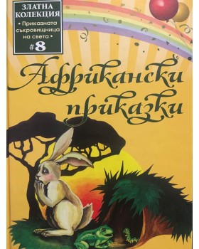Африкански приказки