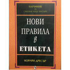 Нови правила в етикета