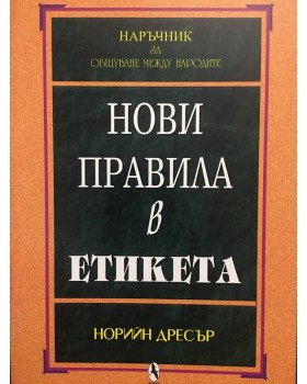 Нови правила в етикета