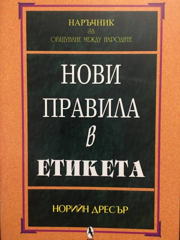 Нови правила в етикета