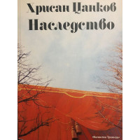 Хрисан Цанков: Наследство