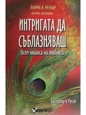 Интригата да съблазняваш