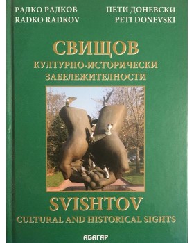 Свищов - културно-исторически забележителности / Svishtov - Cultural and Historical Sights